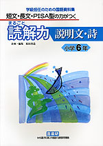 短文・長文・PISA型の力がつく まるごと読解力 説明文・詩 小学6年