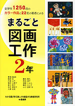 まるごと 図画工作 2年