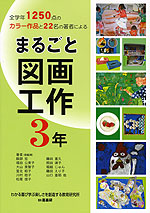 まるごと 図画工作 3年