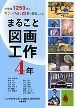 まるごと 図画工作 4年