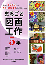 まるごと 図画工作 5年