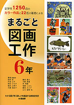 まるごと 図画工作 6年