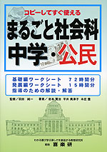 コピーしてすぐ使える まるごと社会科 中学・公民