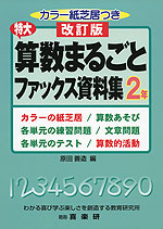 改訂版 特大 算数まるごとファックス資料集 2年
