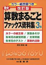 改訂版 特大 算数まるごとファックス資料集 3年
