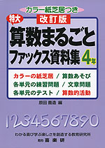 改訂版 特大 算数まるごとファックス資料集 4年