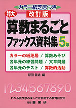 改訂版 特大 算数まるごとファックス資料集 5年
