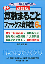 改訂版 特大 算数まるごとファックス資料集 6年