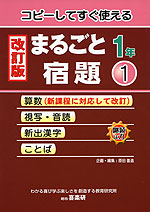改訂版 まるごと宿題 1年(1)