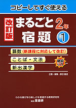 改訂版 まるごと宿題 2年(1)