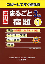 改訂版 まるごと宿題 3年(1)