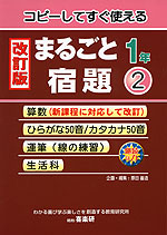 改訂版 まるごと宿題 1年(2)