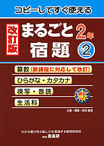 改訂版 まるごと宿題 2年(2)