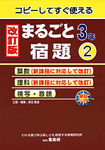 改訂版 まるごと宿題 3年(2)