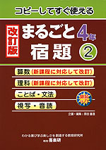 改訂版 まるごと宿題 4年(2)