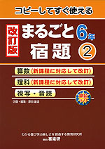 改訂版 まるごと宿題 6年(2)