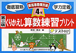 第三版 くりかえし 算数練習プリント 4年