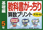 教科書がっちり 算数プリント 基礎編 5年