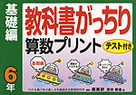 教科書がっちり 算数プリント 基礎編 6年