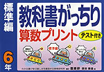 教科書がっちり 算数プリント 標準編 6年