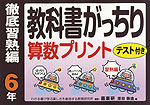 教科書がっちり 算数プリント 徹底習熟編 6年