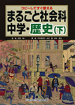 コピーしてすぐ使える まるごと社会科 中学・歴史(下)