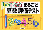 観点別 まるごと 算数 評価テスト 1年
