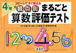 観点別 まるごと 算数 評価テスト 4年
