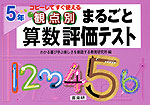 観点別 まるごと 算数 評価テスト 5年