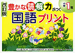 改訂版 豊かな読解力がつく 国語プリント 小学1年