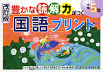 改訂版 豊かな読解力がつく 国語プリント 小学5年