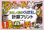 たのしく学ぶ くりかえし 計算プリント 1年生