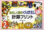 たのしく学ぶ くりかえし 計算プリント 2年生