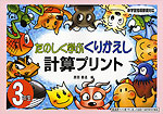 たのしく学ぶ くりかえし 計算プリント 3年生