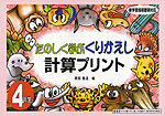 たのしく学ぶ くりかえし 計算プリント 4年生