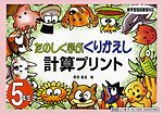 たのしく学ぶ くりかえし 計算プリント 5年生
