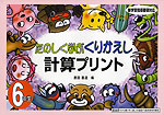 たのしく学ぶ くりかえし 計算プリント 6年生