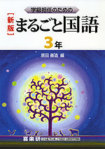 学級担任のための 新版 まるごと 国語 3年 喜楽研 学参ドットコム