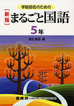 学級担任のための ［新版］ まるごと 国語 5年