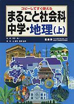 コピーしてすぐ使える まるごと社会科 中学・地理(上)
