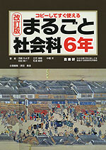 ［改訂版］ コピーしてすぐ使える まるごと社会科 6年