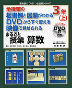 全授業の板書例と展開がわかる DVDからすぐ使える 映像で見せられる まるごと授業 算数 3年(上)