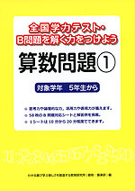 全国学力テスト・B問題を解く力をつけよう 算数問題(1)