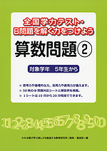 全国学力テスト・B問題を解く力をつけよう 算数問題(2)