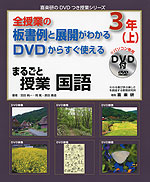 全授業の板書例と展開がわかる DVDからすぐ使える まるごと授業 国語 3年(上)