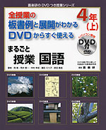 全授業の板書例と展開がわかる DVDからすぐ使える まるごと授業 国語 4年(上)