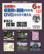 全授業の板書例と展開がわかる DVDからすぐ使える まるごと授業 国語 6年(上)
