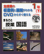 全授業の板書例と展開がわかる DVDからすぐ使える まるごと授業 国語 1年(下)