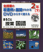全授業の板書例と展開がわかる DVDからすぐ使える まるごと授業 国語 2年(下)