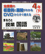 全授業の板書例と展開がわかる DVDからすぐ使える まるごと授業 国語 4年(下)